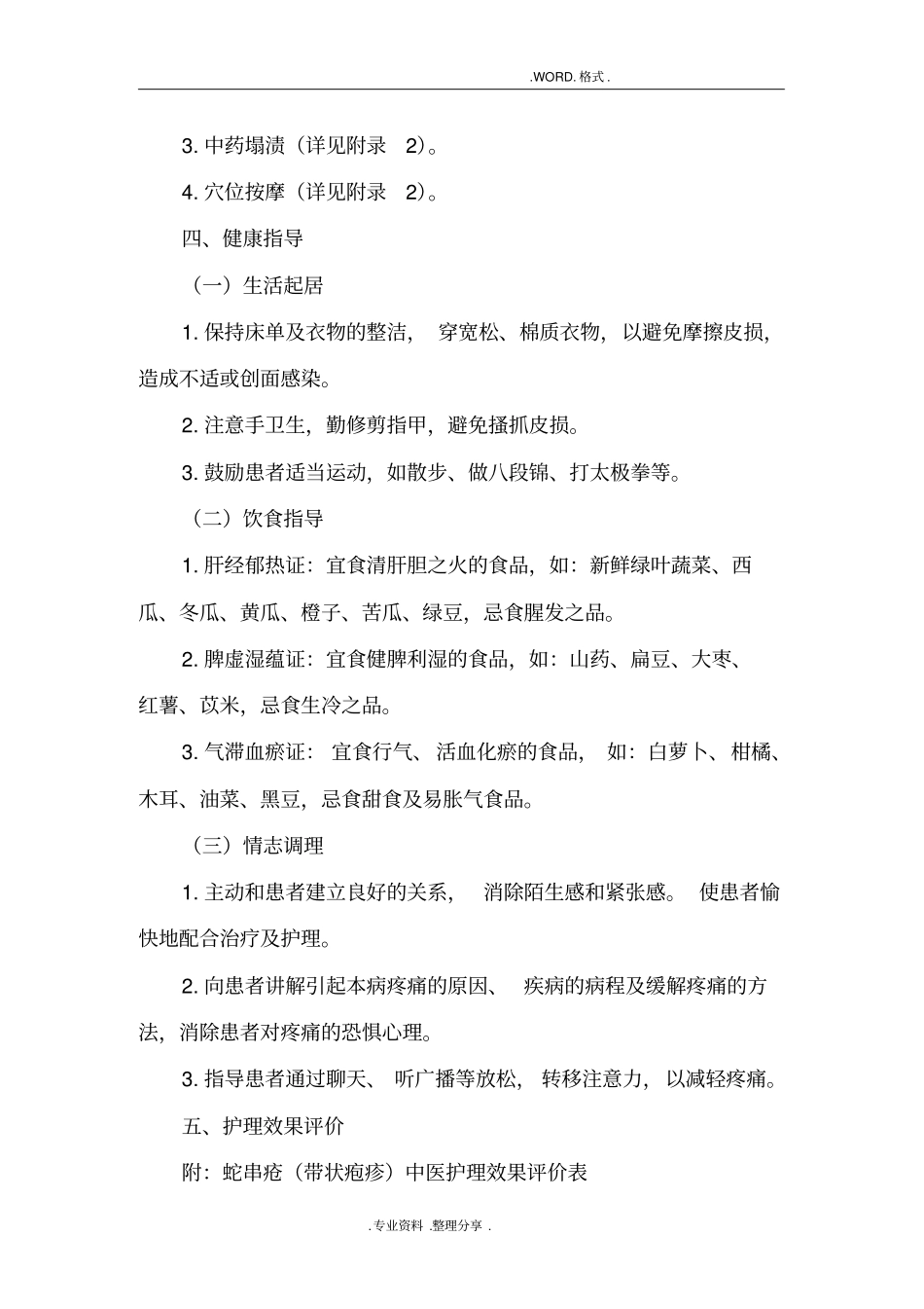 蛇串疮带状疱疹中医护理方案说明_第3页