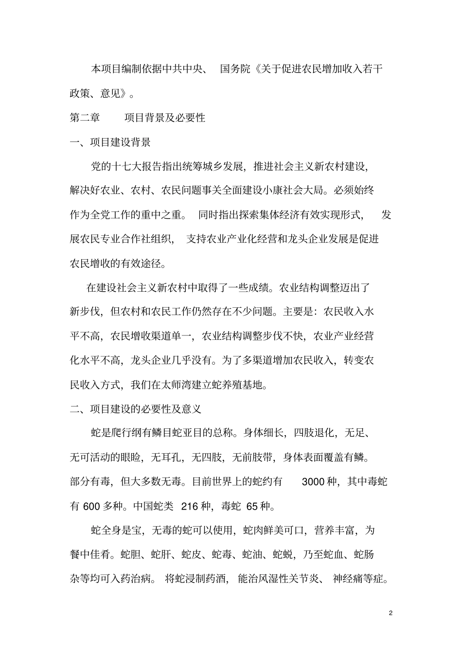 蛇养殖基地可行性研究报告_第3页