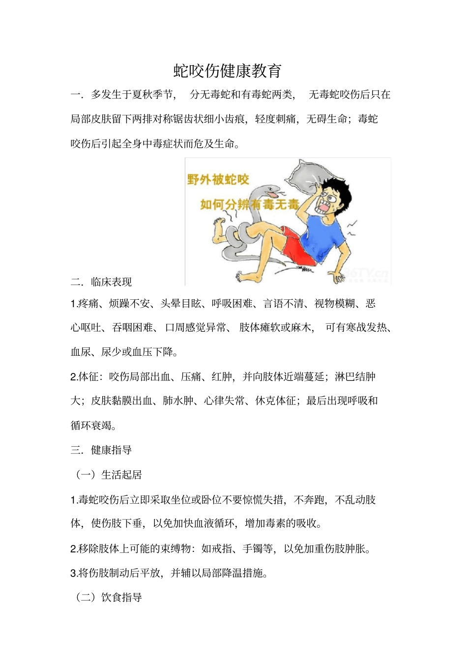 蛇咬伤健康教育_第1页