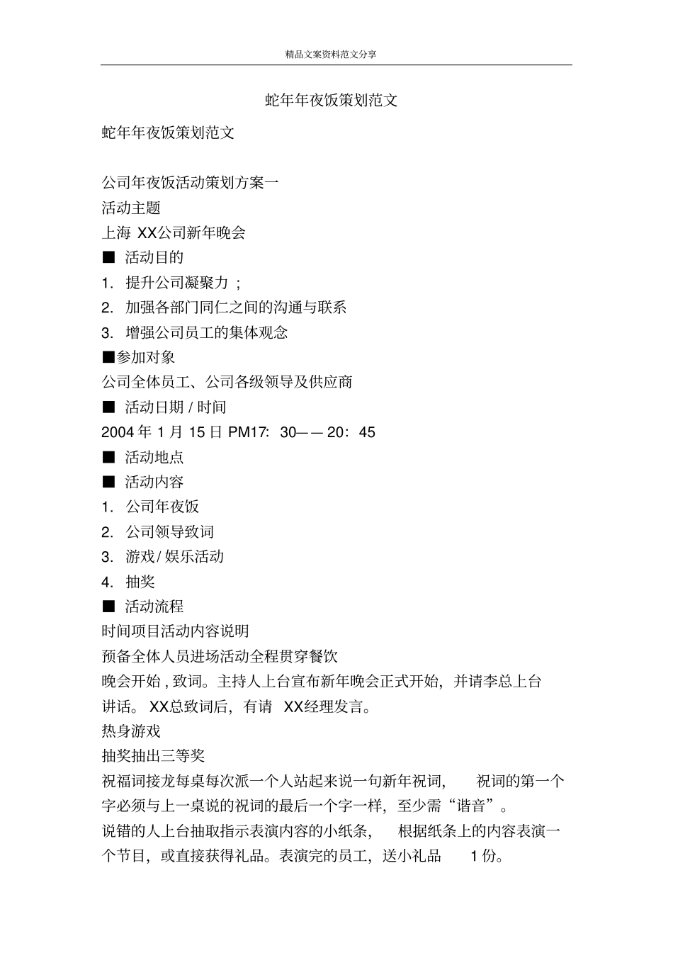 蛇年年夜饭策划范文-精品文案范文_第1页