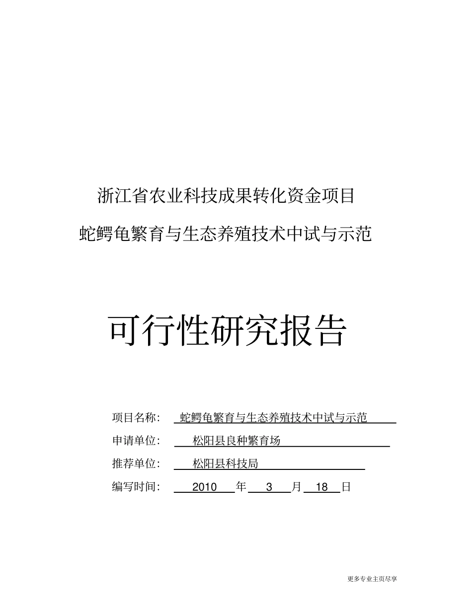 蛇鳄龟繁与生态养殖技术中试与示范可行性研究报告_第1页