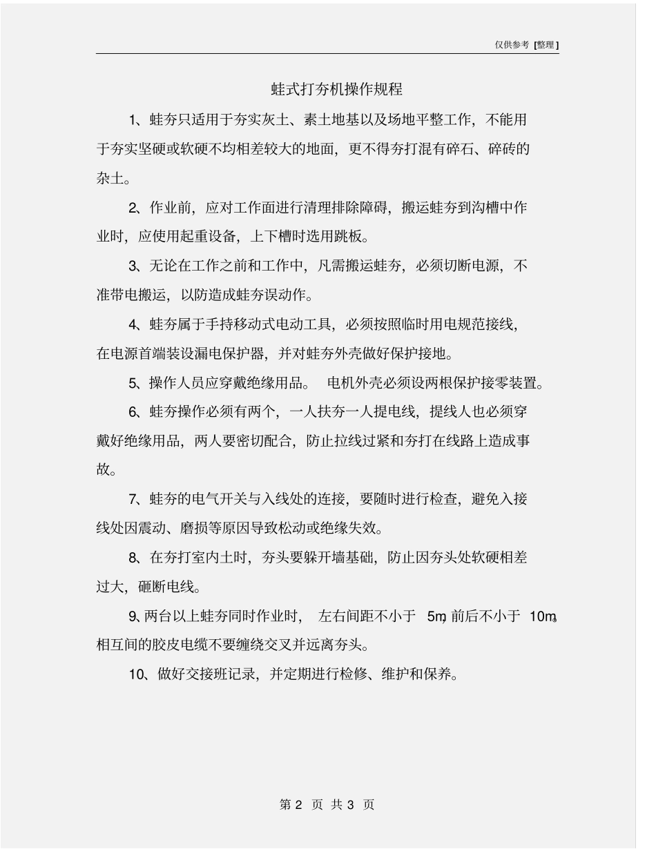 蛙式打夯机操作规程_第2页