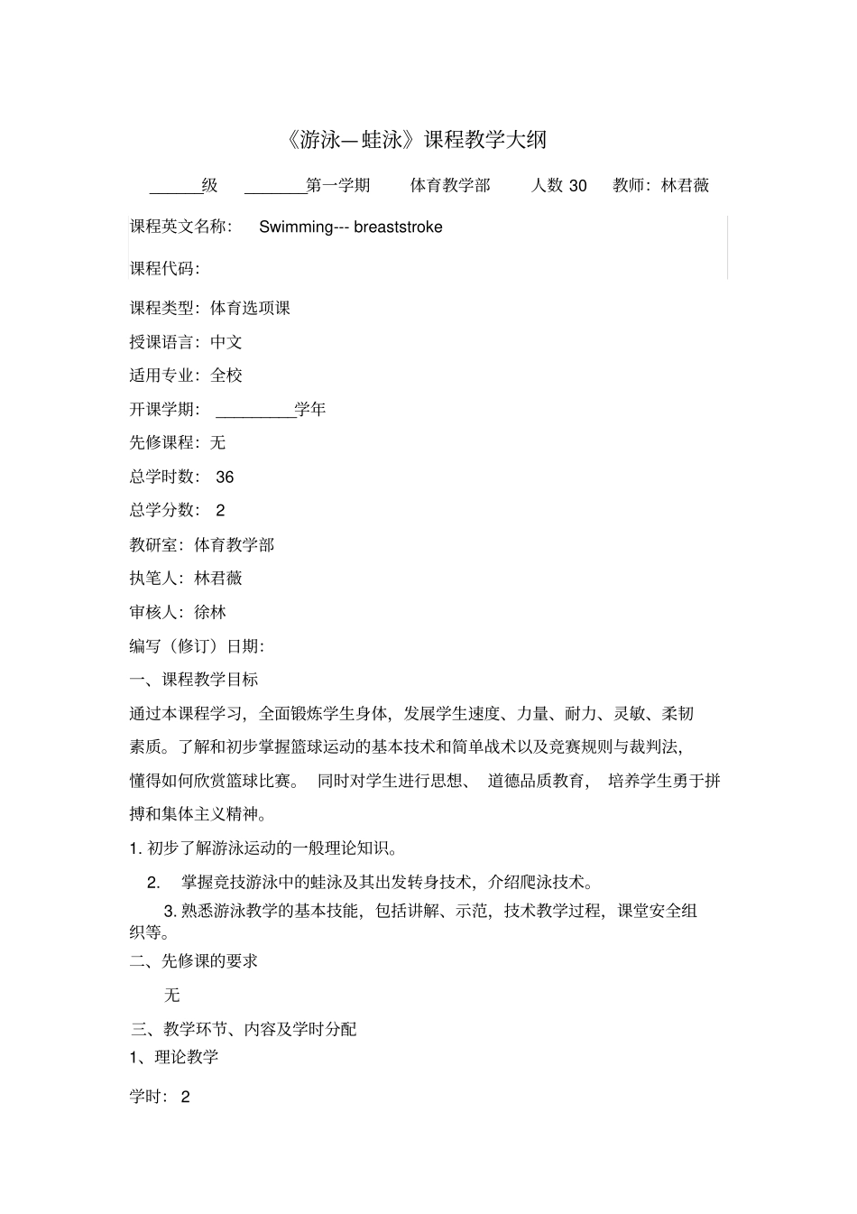 蛙泳课程教学大纲_第1页