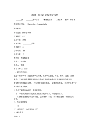 蛙泳课程教学大纲