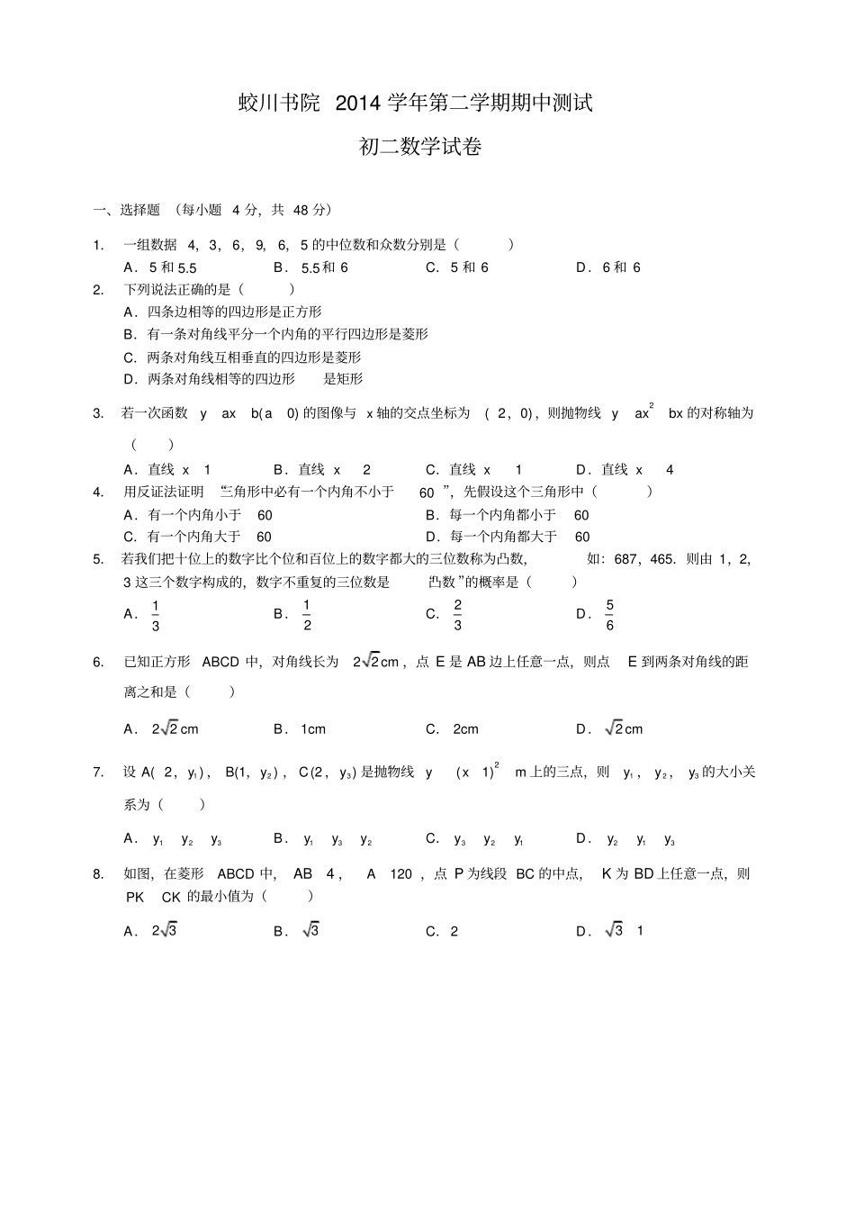 蛟川书院2014学年第二学期期中测试初二数学试卷_第1页