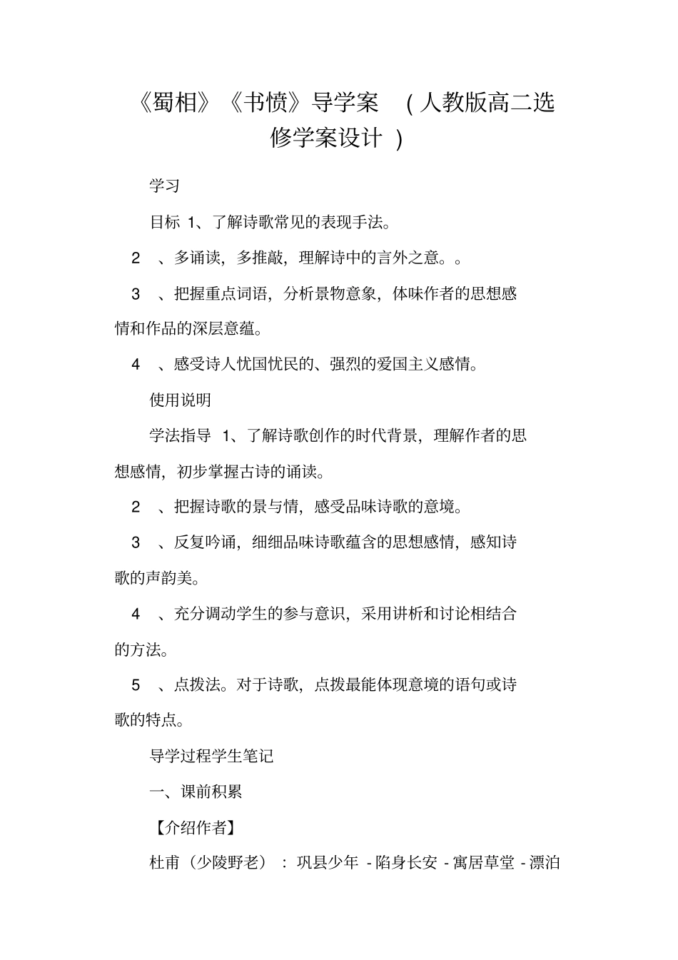 蜀相书愤导学案人教版高二选修学案设计_第1页
