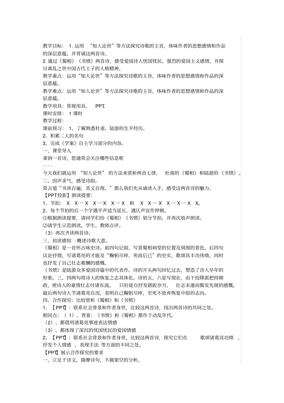 蜀相书愤比较赏析教学设计_第1页