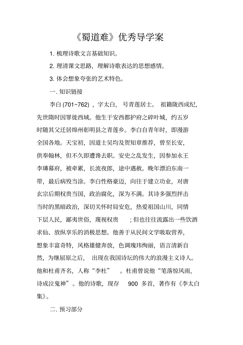 蜀道难优秀导学案_第1页