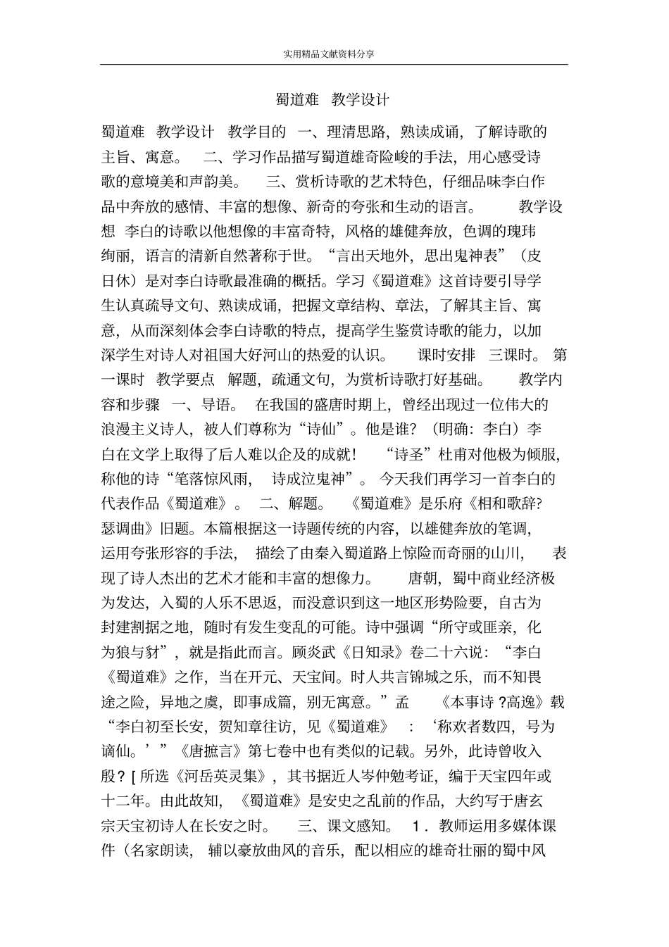 蜀道难教学设计_第1页