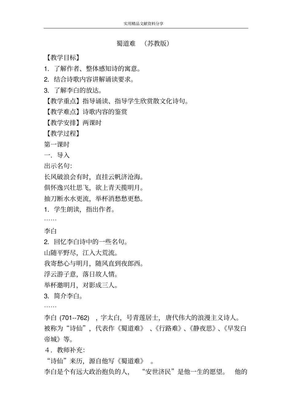 蜀道难苏教版_第1页