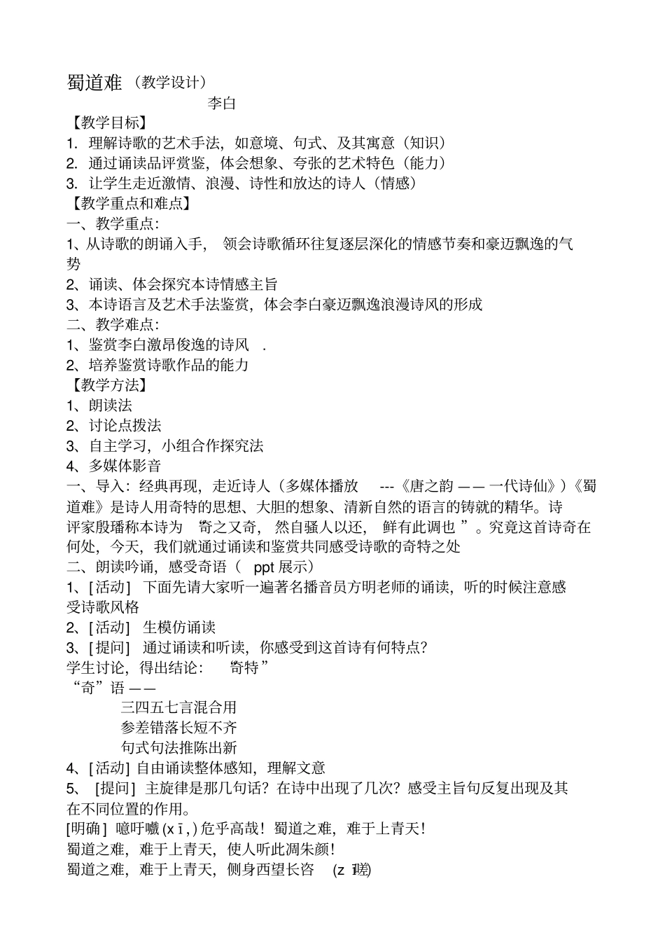 蜀道难获奖教学设计_第1页