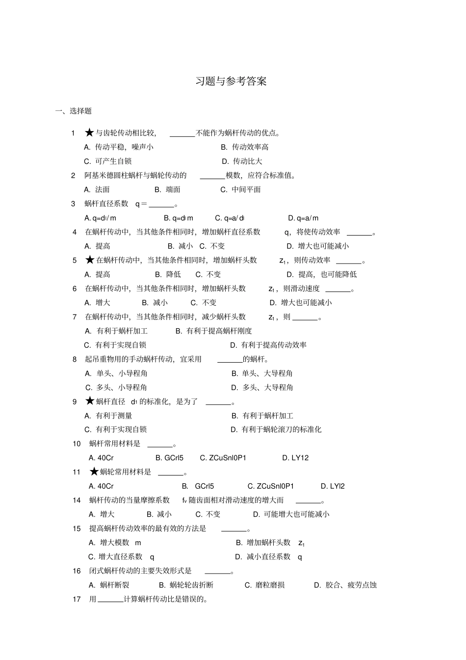 蜗杆习题与参考答案_第1页