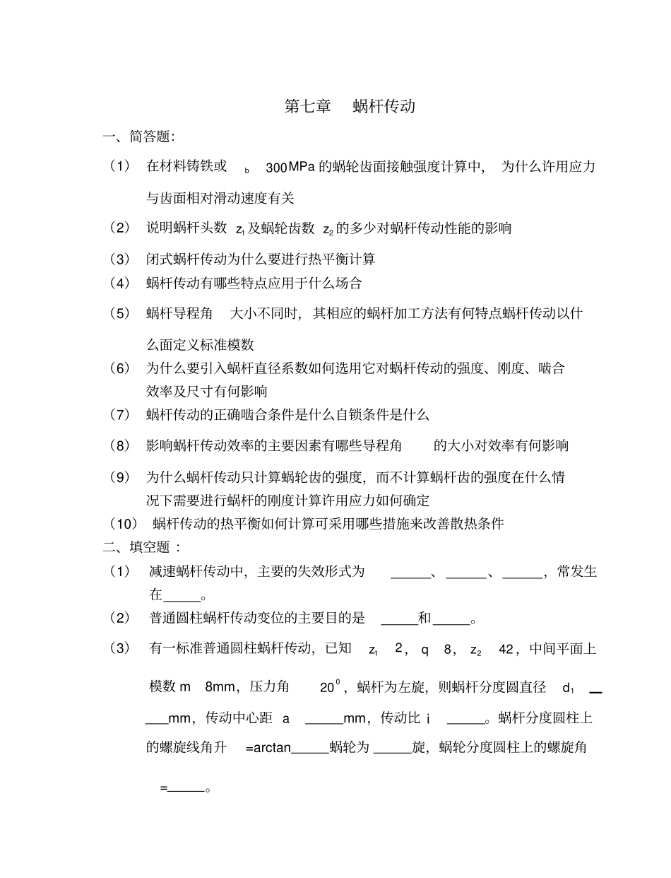 蜗杆传动_题目及答案_第1页