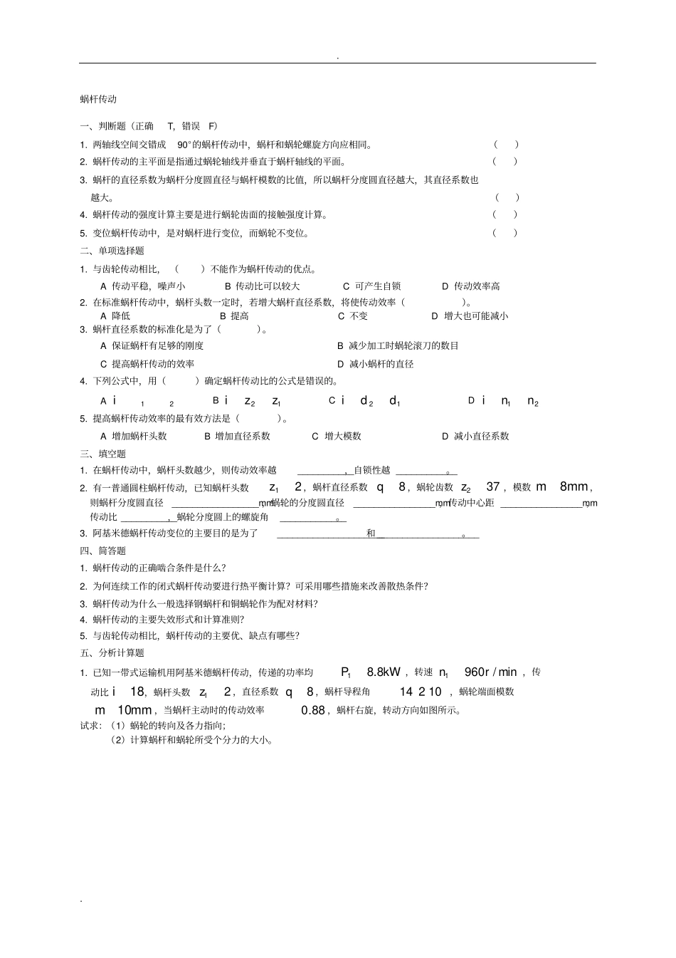 蜗杆传动含答案_第1页