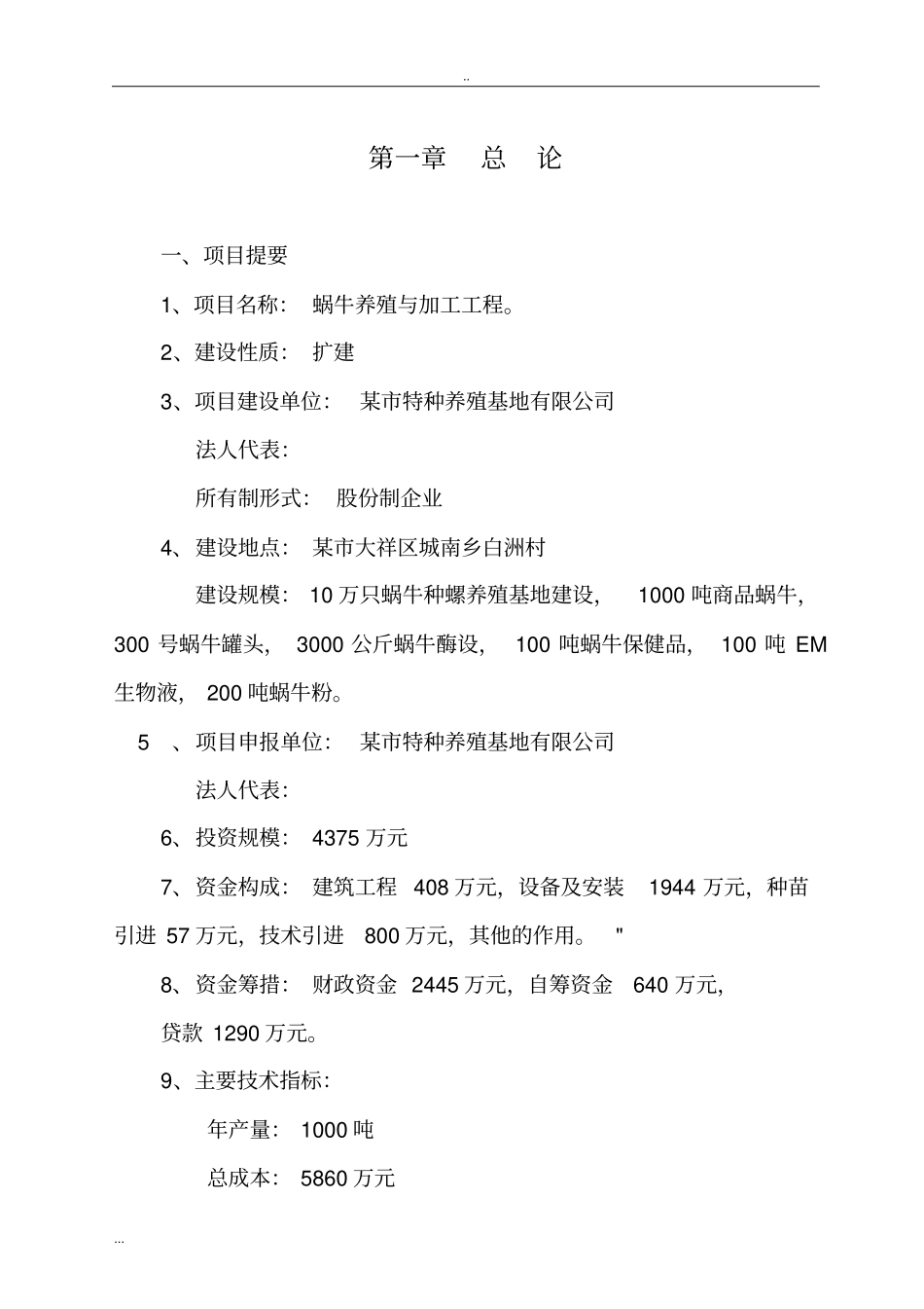 蜗牛养殖与加工工程可行性研究报告_第2页