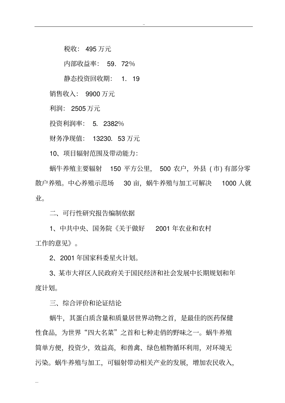蜗牛养殖与加工工程可行性研究报告_第3页