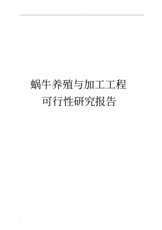 蜗牛养殖与加工工程可行性研究报告