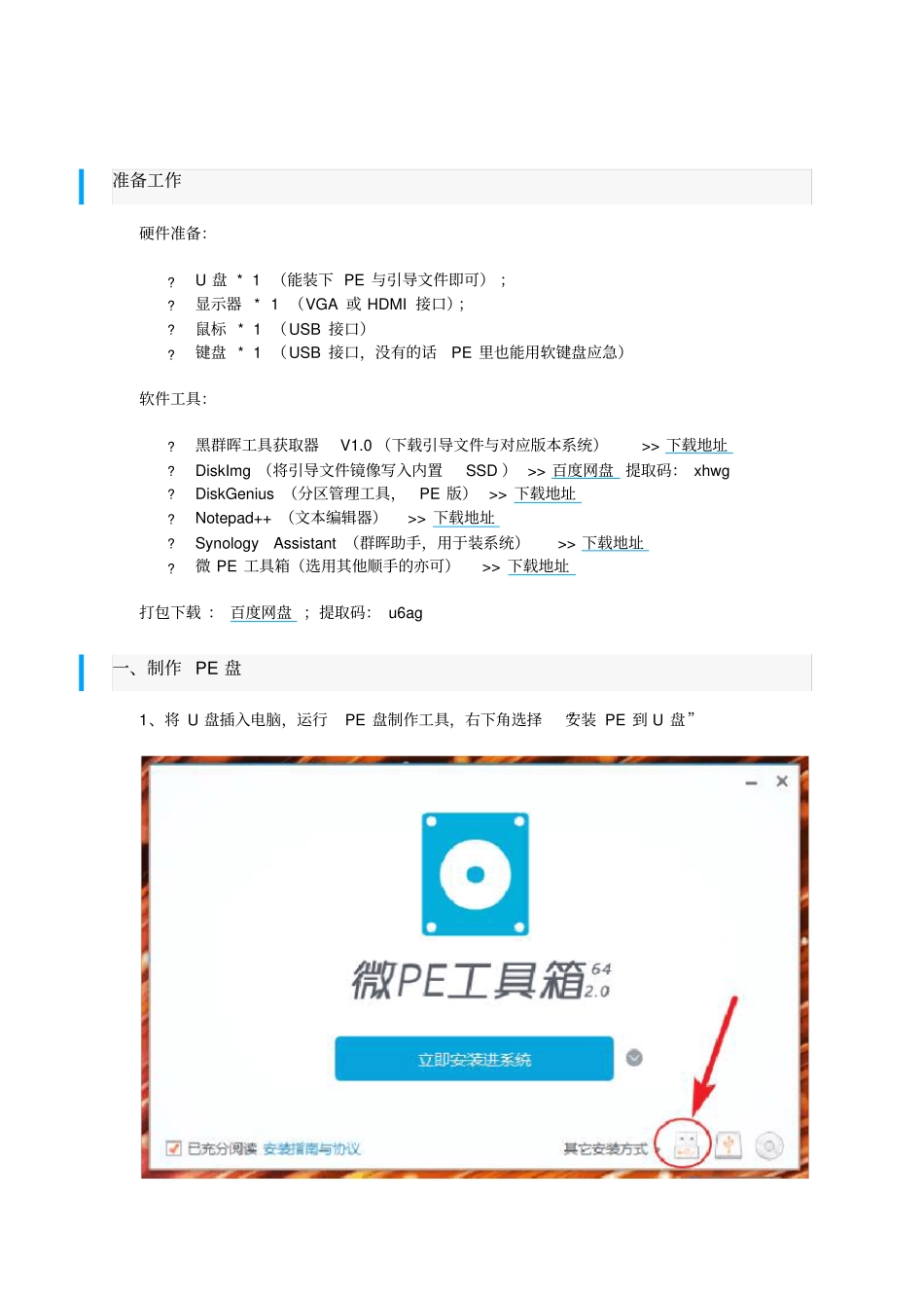 蜗牛星际NAS安装黑群晖V1+洗白+免U盘引导启动_第1页