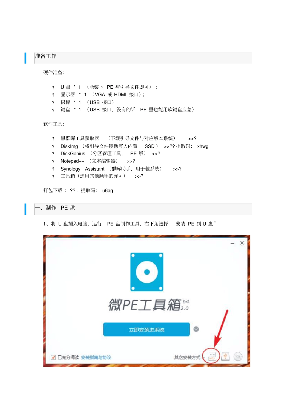 蜗牛星际安装黑群晖洗白免盘引导启动_第1页