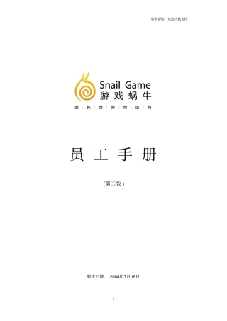 蜗牛游戏公司的员工手册v