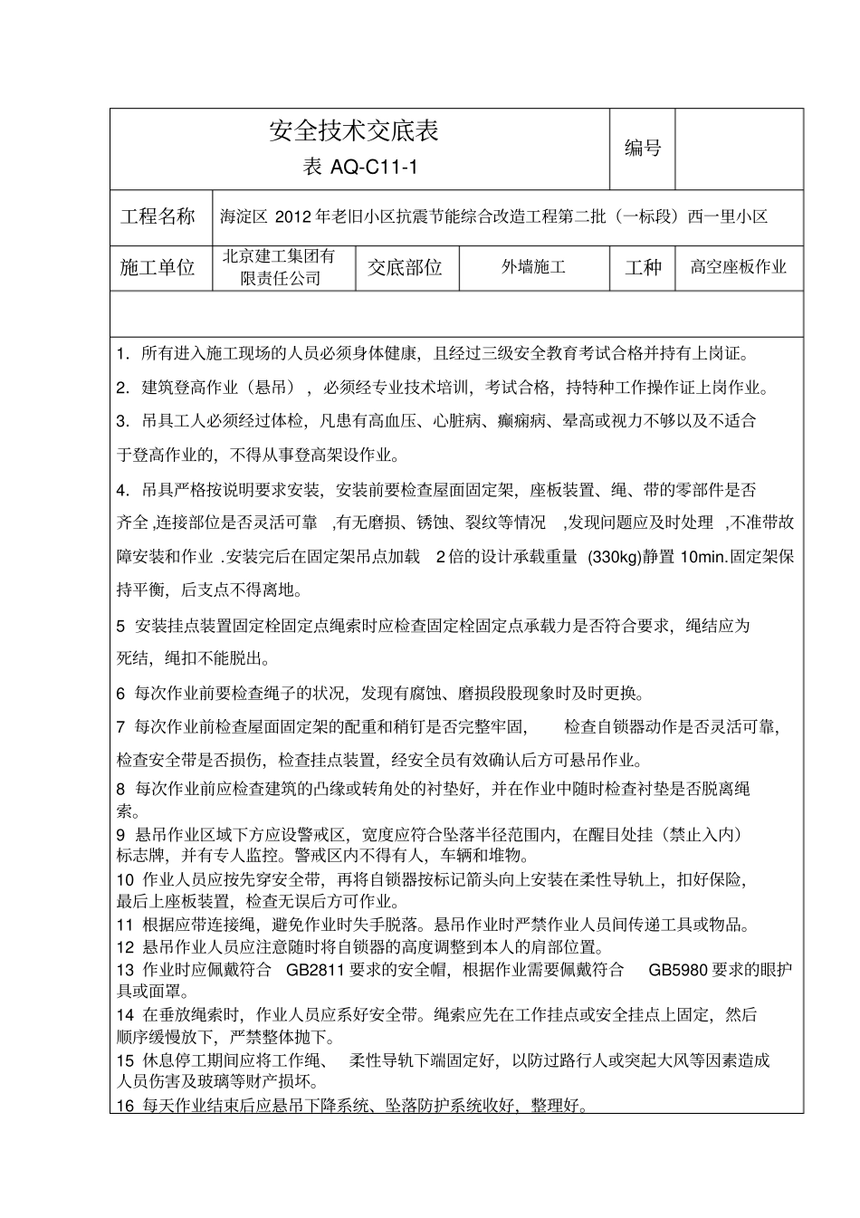 蜘蛛人安全交底_第1页