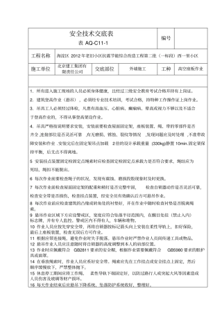 蜘蛛人安全交底