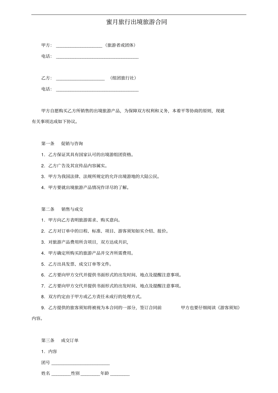 蜜月旅行出境旅游合同_第1页