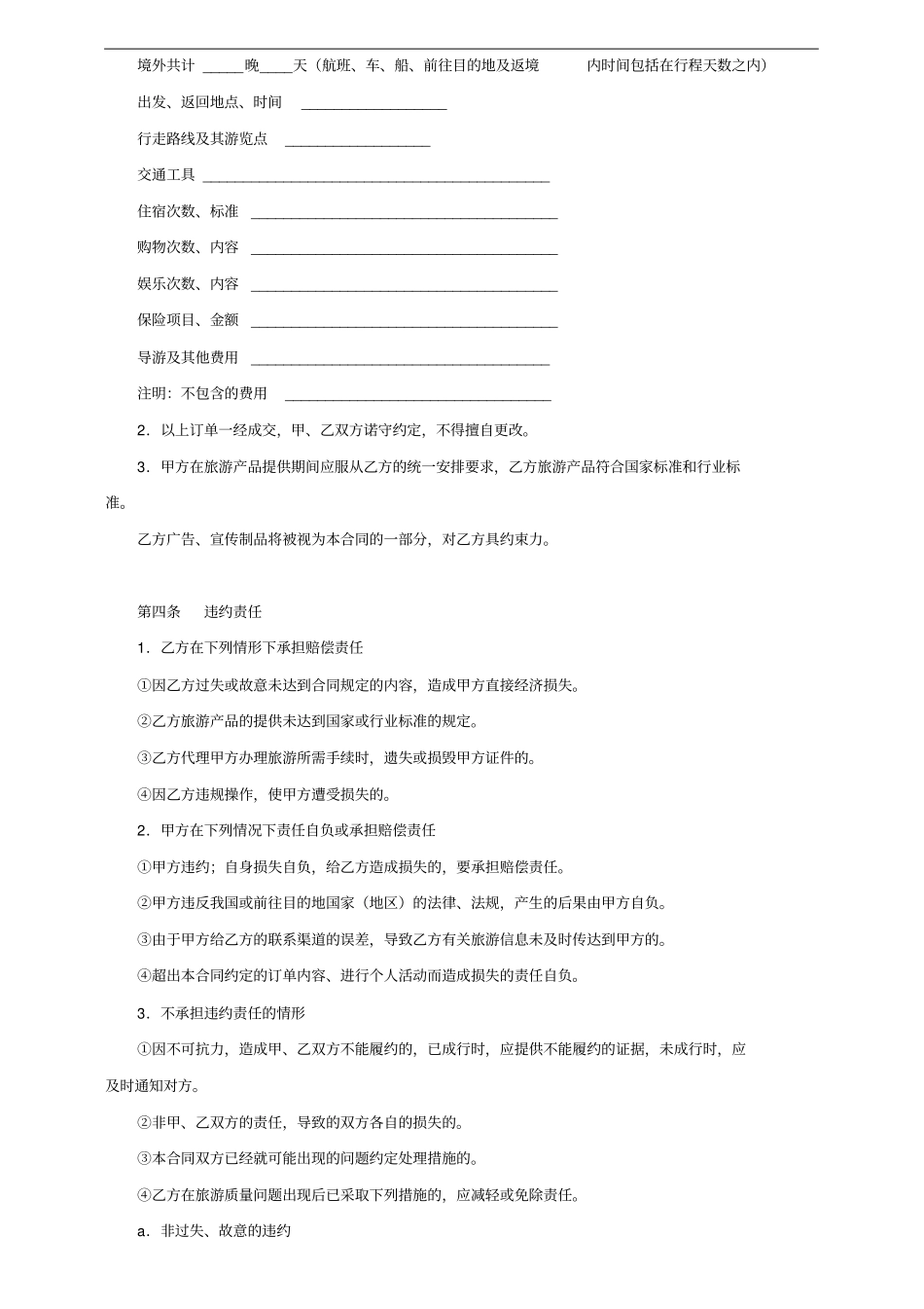 蜜月旅行出境旅游合同_第2页