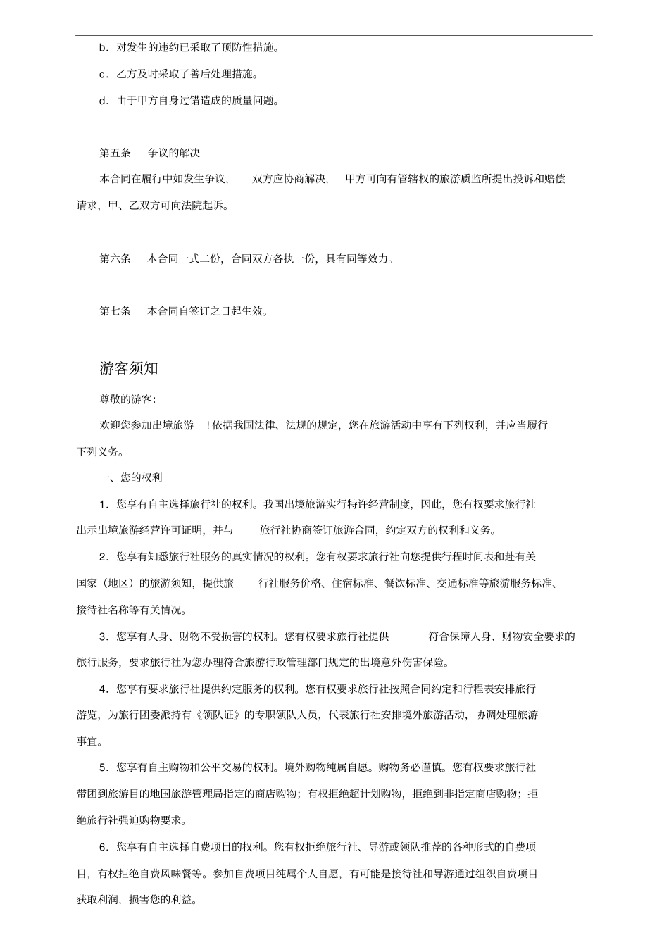 蜜月旅行出境旅游合同_第3页