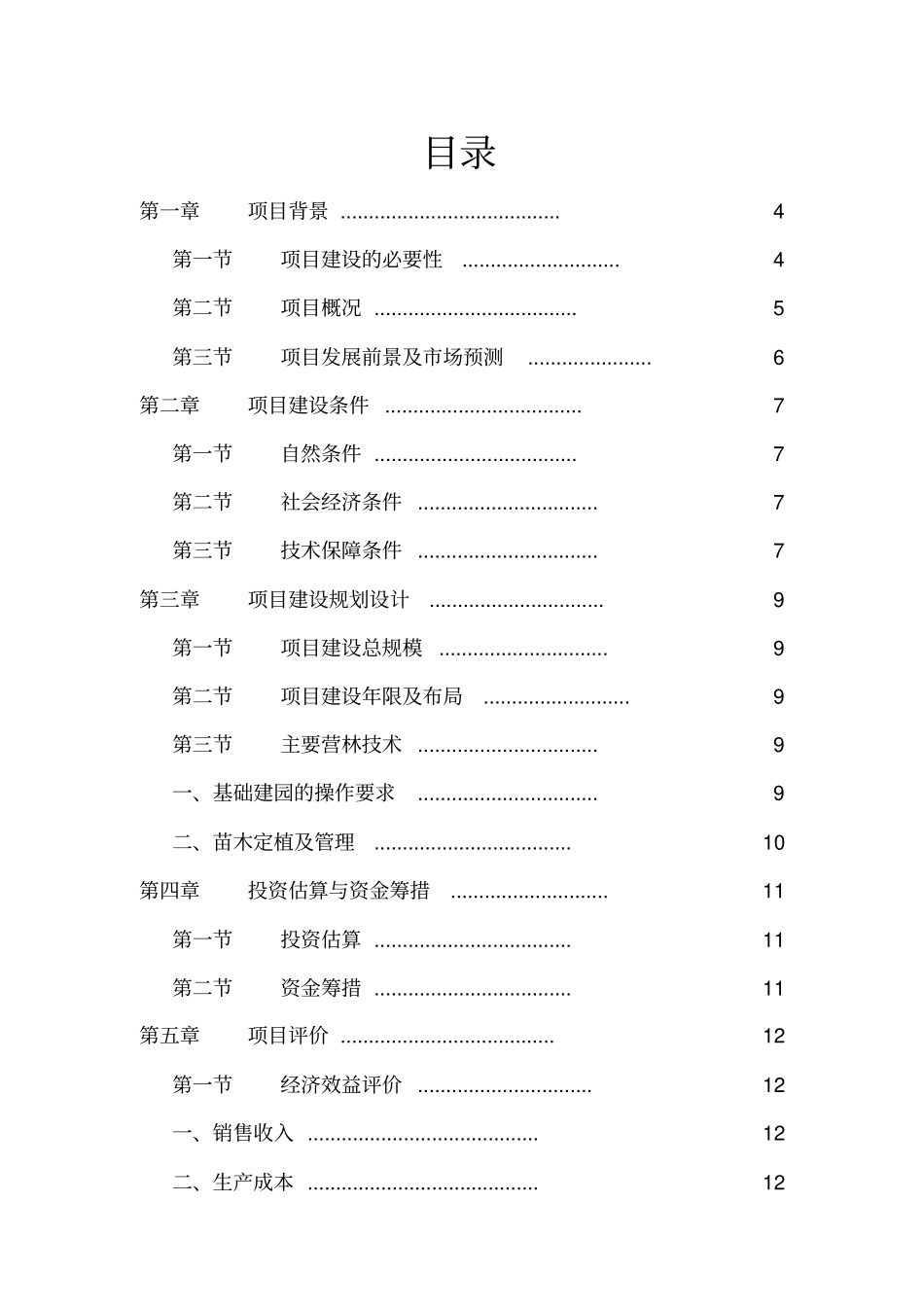 蜜柚生产基地专业合作社项目可行性研究报告_第2页