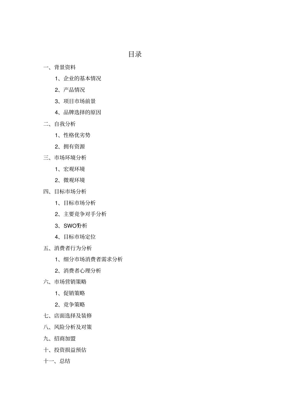 蜜雪冰城商业计划书_第2页