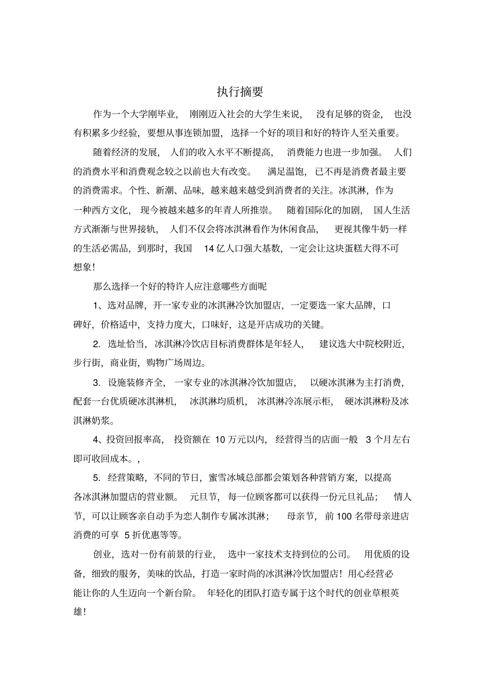 蜜雪冰城商业计划书_第3页