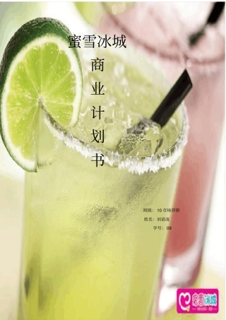 蜜雪冰城商业计划书