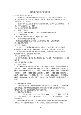 蜜饯参考资料生产许可证审查细则