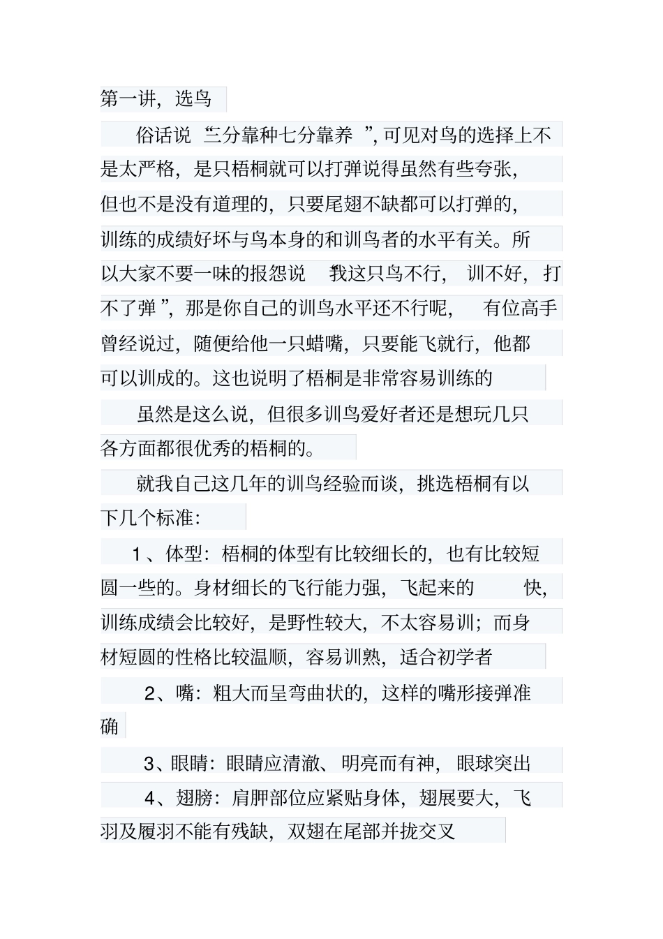 蜡嘴鸟训练教程经验之谈_第1页