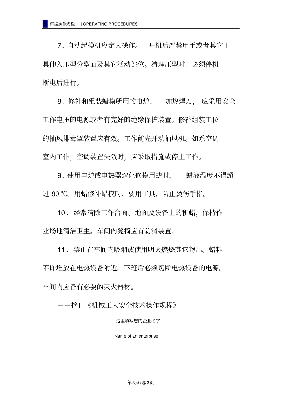 蜡模工安全操作规程_第3页