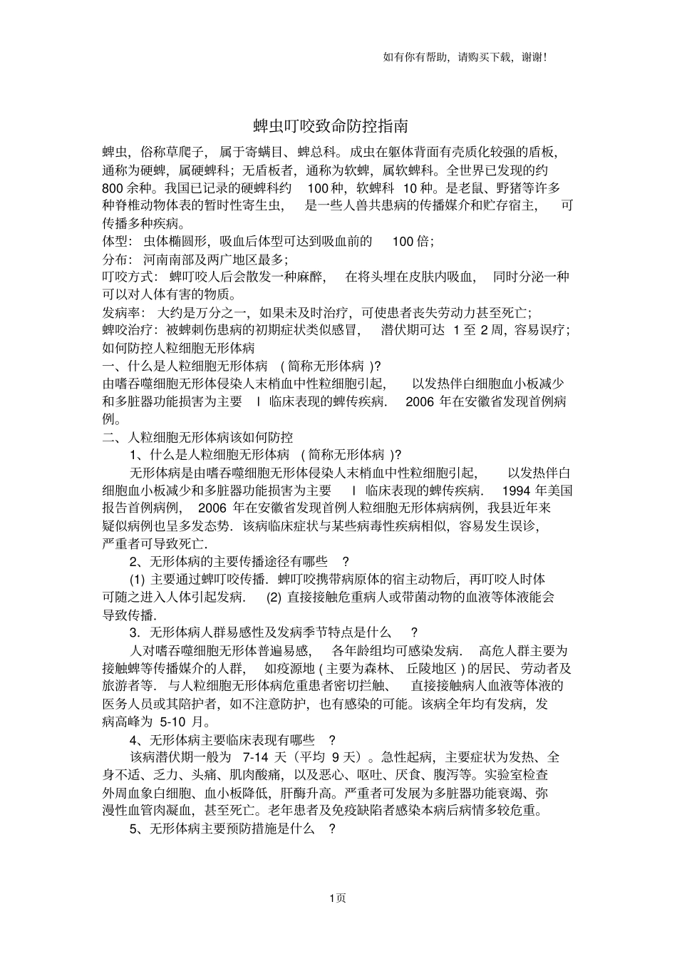 蜱虫叮咬致命防控指引_第1页