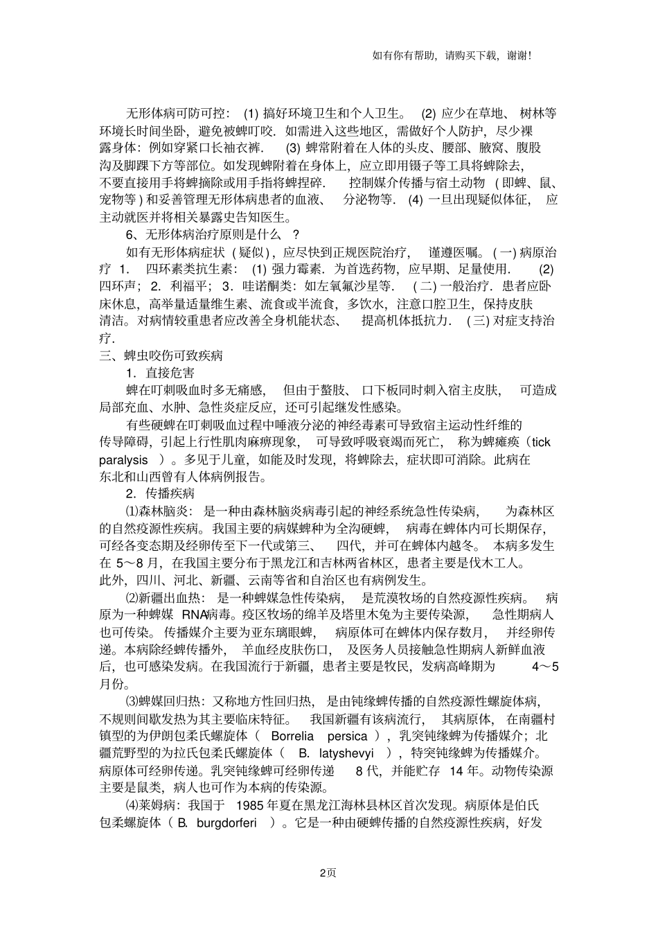 蜱虫叮咬致命防控指引_第2页