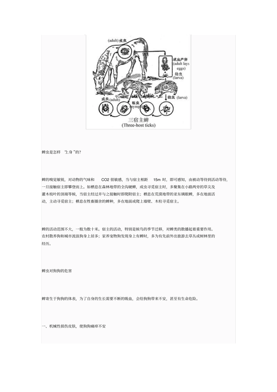 蜱虫生活习性及综合防治重点讲义资料_第3页