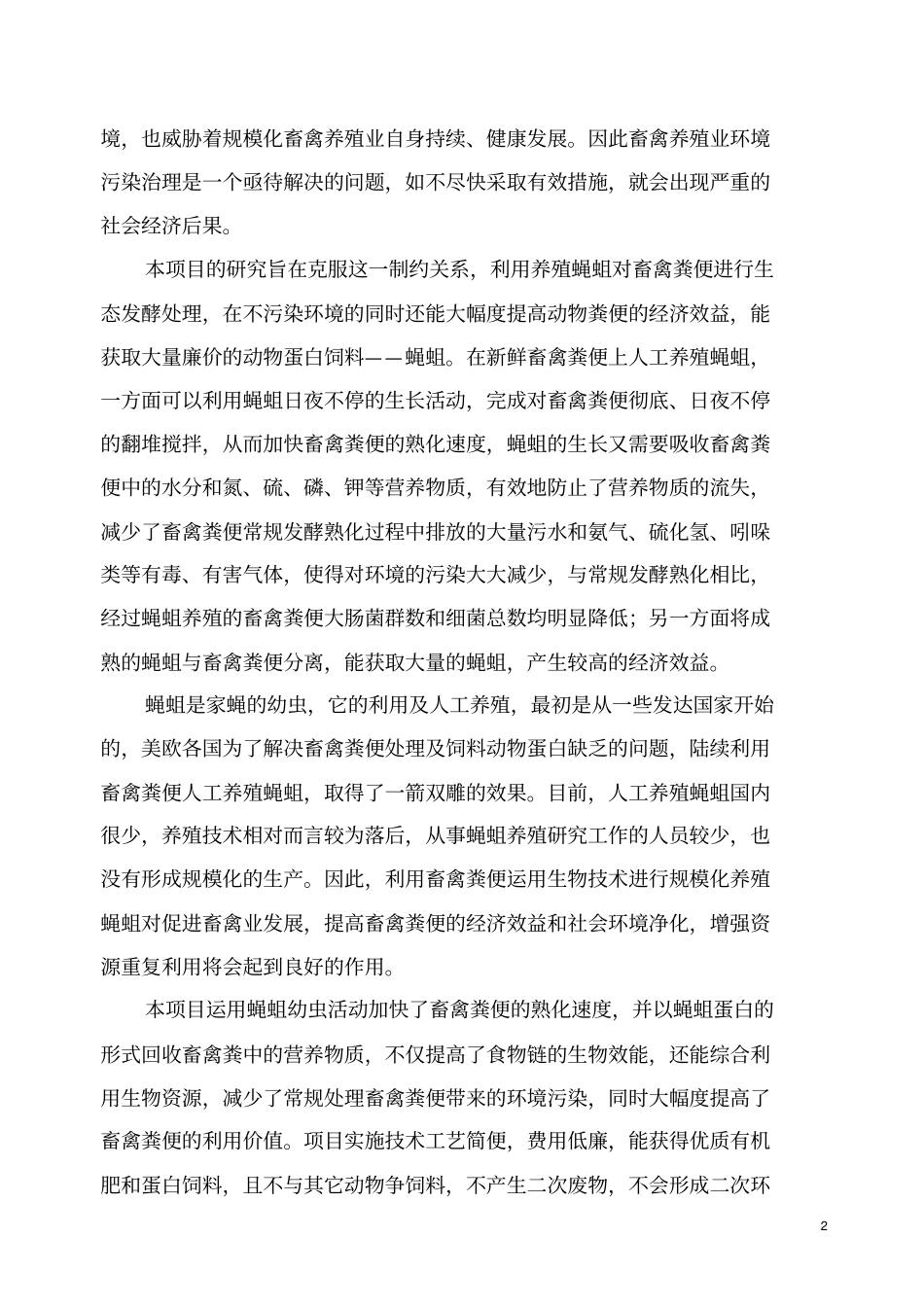 蝇蛆蛋白开发项目可行性研究报告_第2页