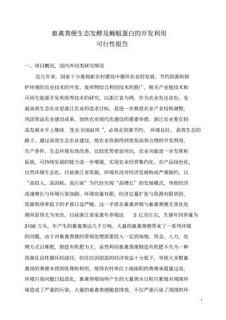 蝇蛆蛋白开发项目可行性研究报告