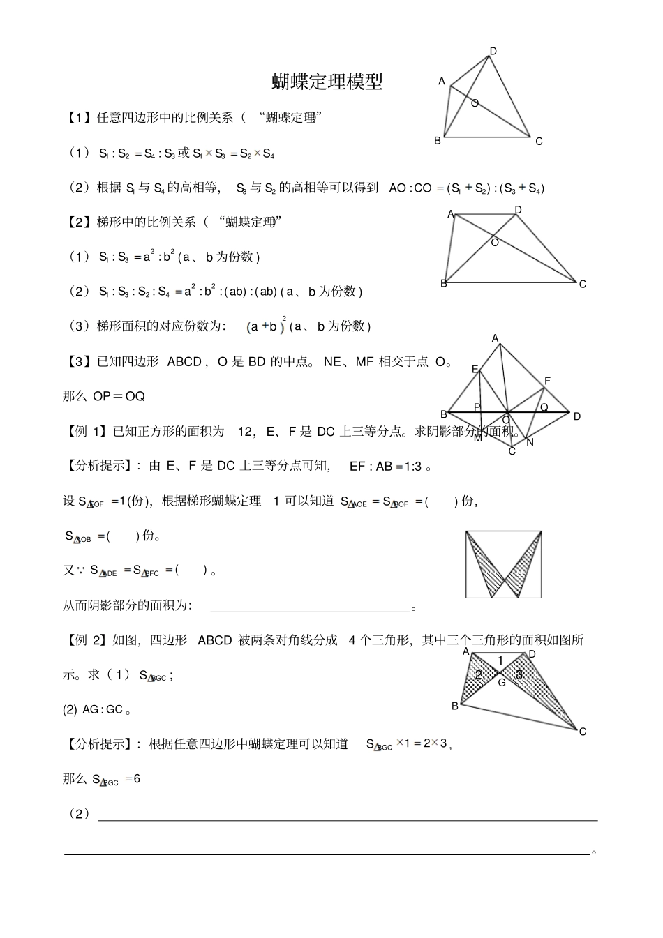 蝴蝶定理模型_第1页