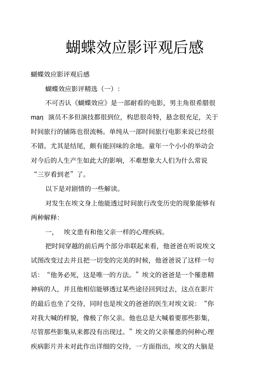 蝴蝶效应影评观后感_第1页
