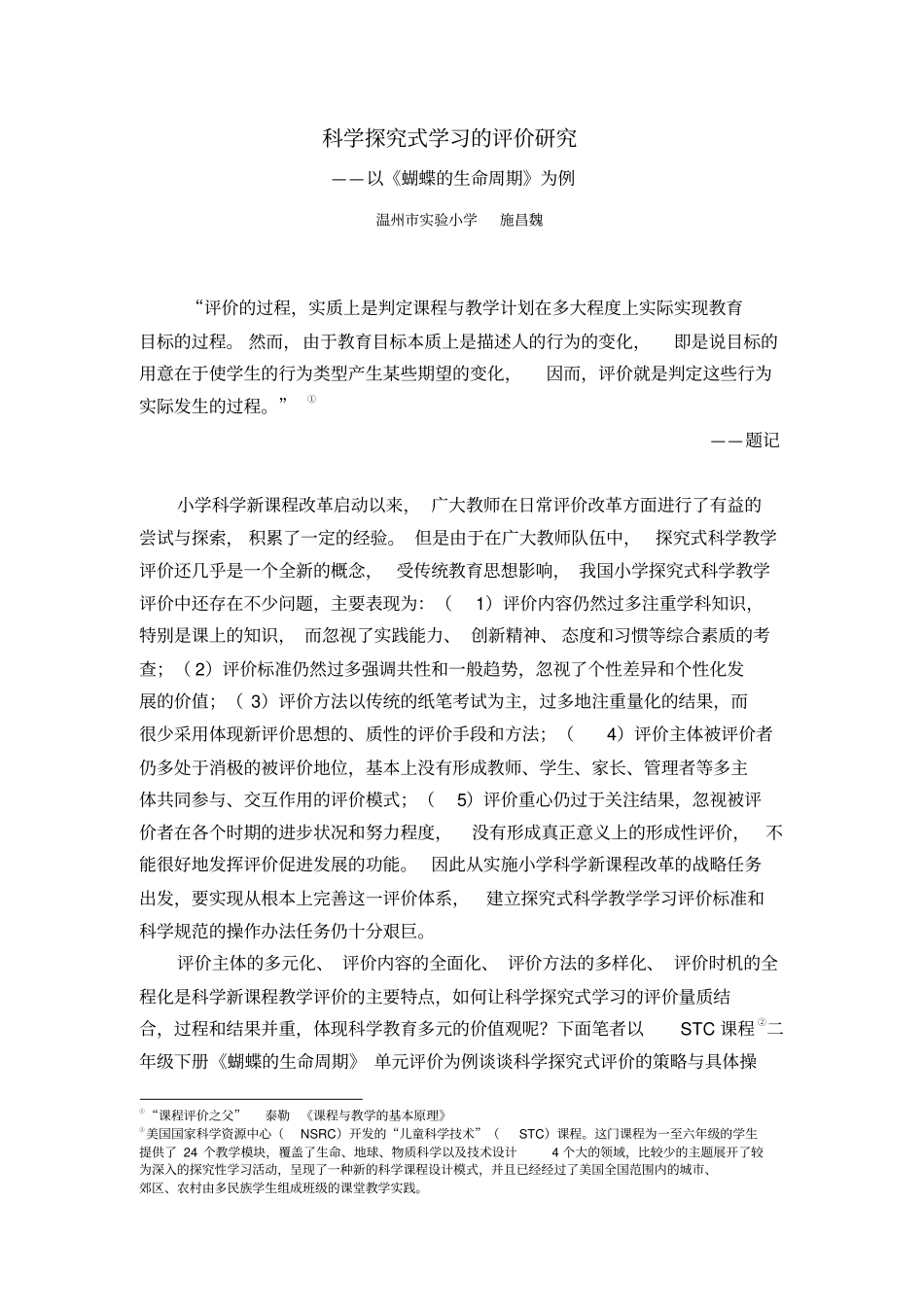 蝴蝶的生命周期评价案例——科学探究式学习评价的探究_第1页