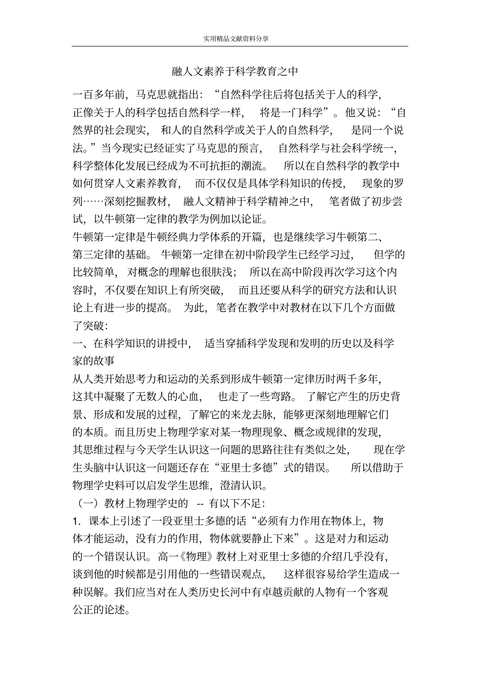 融人文素养于科学教育之中_第1页