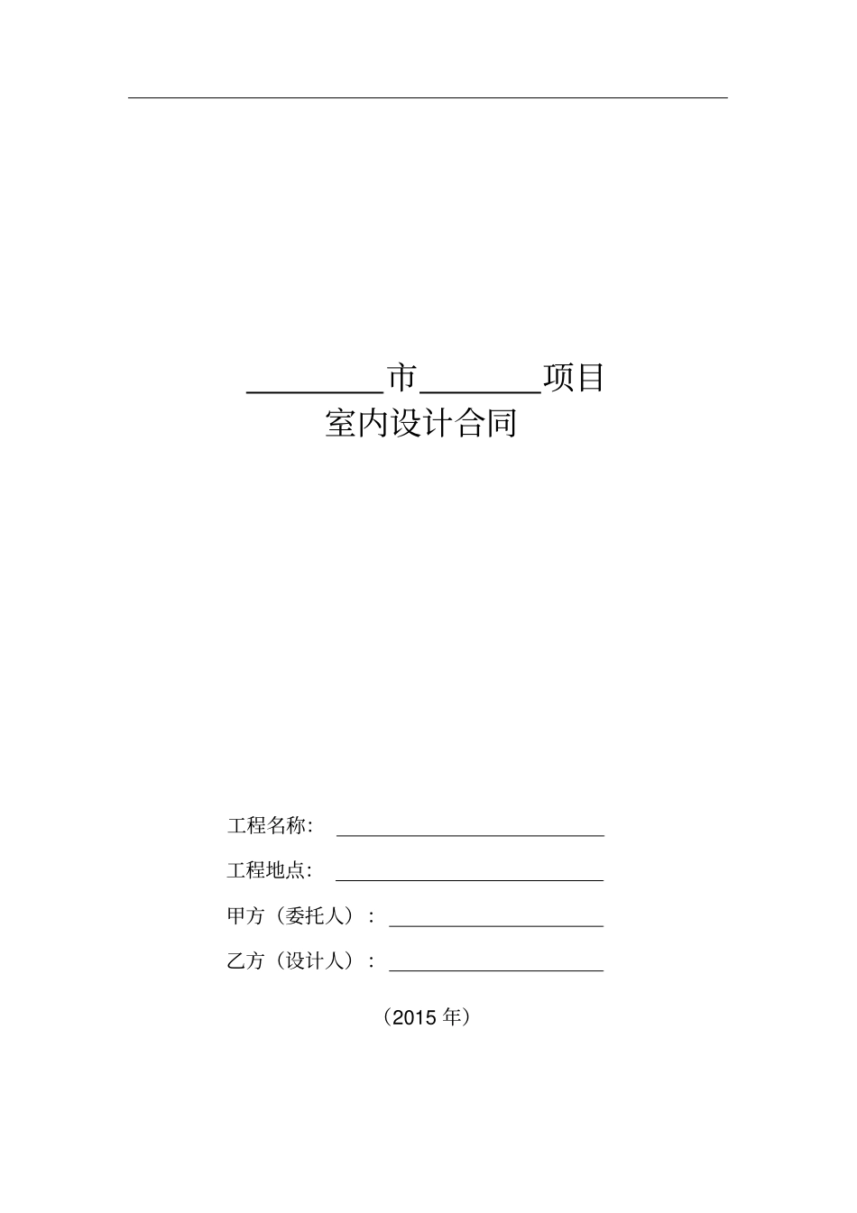 融创SJ-室内设计合同模板_第1页