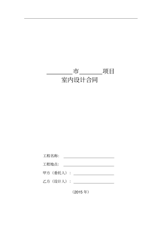 融创SJ-室内设计合同模板