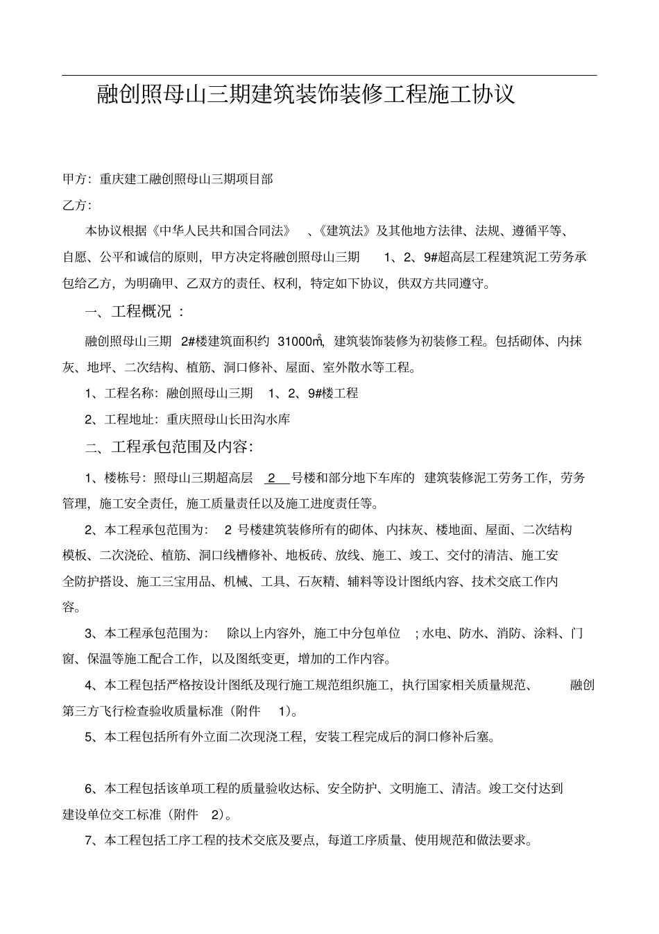 融创凡尔赛花园一期二组团外墙保温施工协议925与公司劳务单项_第1页