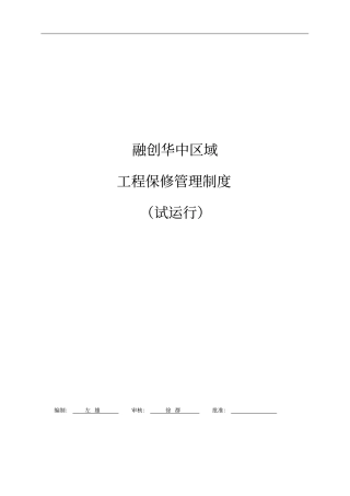 融创华中区域工程保修管理制度试运行