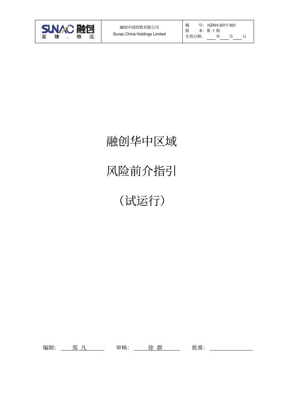 融创华中区域风险前介指引试运行_第1页